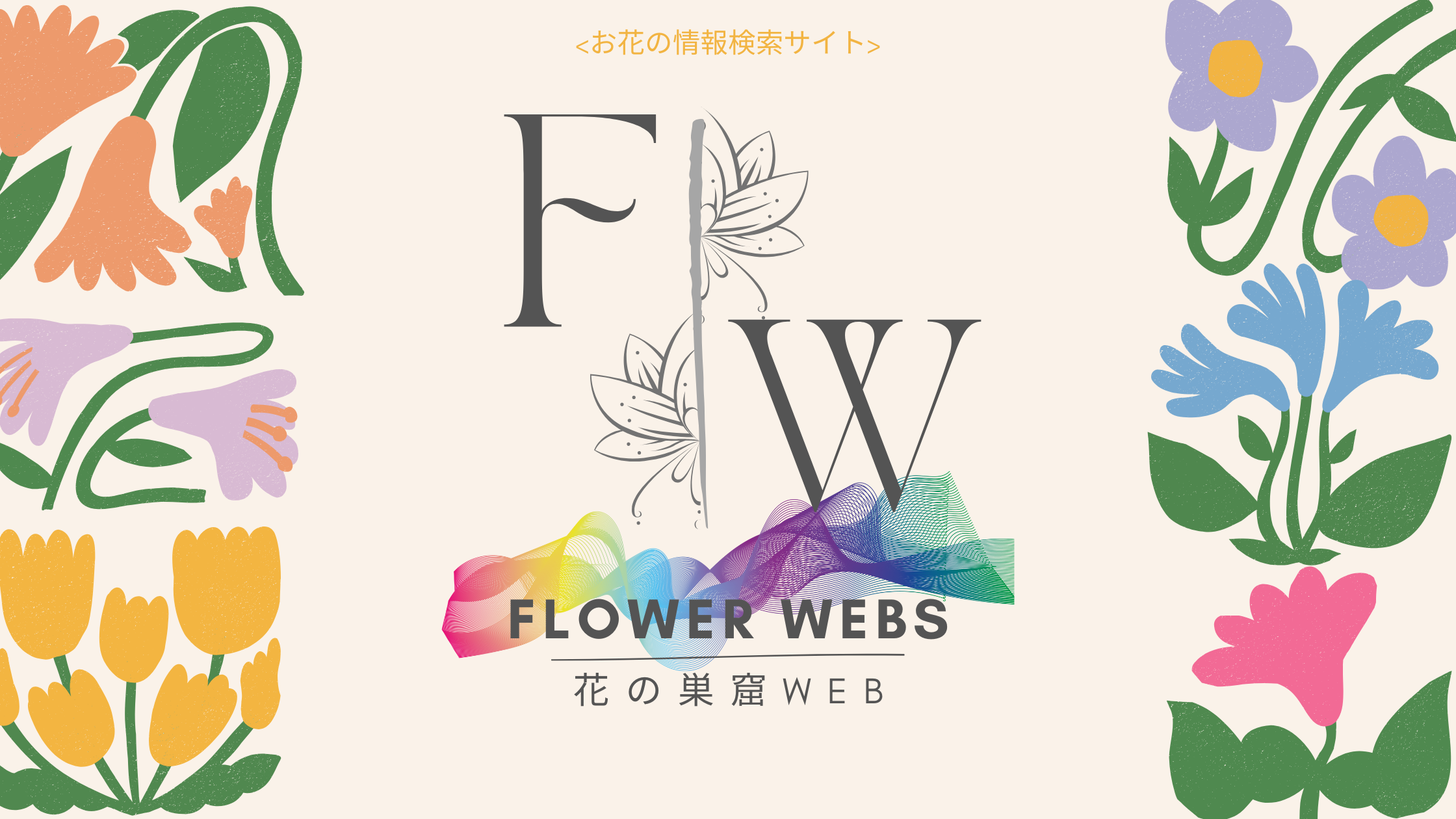 花の巣窟web